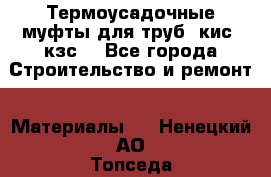 Термоусадочные муфты для труб. кис. кзс. - Все города Строительство и ремонт » Материалы   . Ненецкий АО,Топседа п.